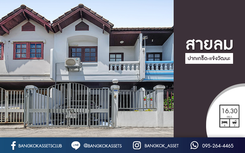 ทาวน์โฮมมือสองนนทบุรี ติดถนนแจ้งวัฒนะ! ม.สายลม (แจ้งวัฒนะ-ปากเกร็ด) ฟังก์ชั่นครบ ต่อเติมหลังบ้าน พร้อมอยู่! แถมแอร์ 2 เครื่อง บนทำเลใกล้เซ็นทรัลแจ้งวัฒนะ รองรับรถไฟฟ้าสายสีชมพู ราคาสุดคุ้ม!...